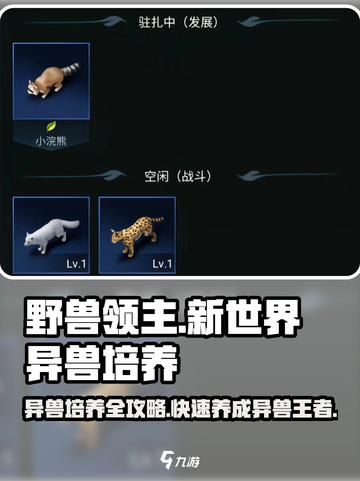 《野兽领主》新世界异兽培养秘籍🔥快速养成超强异兽！截图1