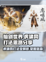 仙剑世界虎啸风怎么打介绍