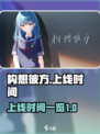 构想彼方什么时候上线介绍