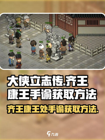 大侠立志传齐王和康王处怎么拿手谕介绍截图1