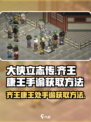 大侠立志传齐王和康王处怎么拿手谕介绍