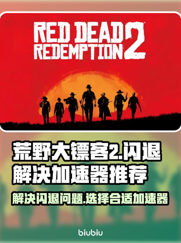 荒野大镖客2🔥闪退解决+加速器推荐🚀截图1