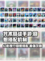 咒术回战手游回想搭配机制介绍