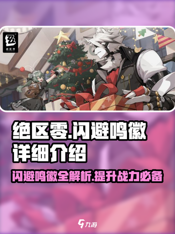 绝区零闪避鸣徽🔥超全详细介绍来啦！截图1
