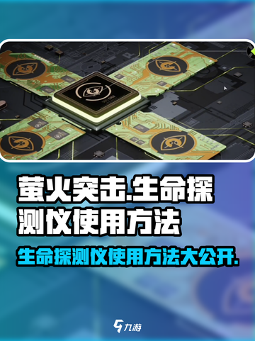 萤火突击😎生命探测仪使用方法大揭秘🔥截图1