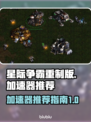 星际争霸重制版🔥加速器推荐，畅玩无忧！