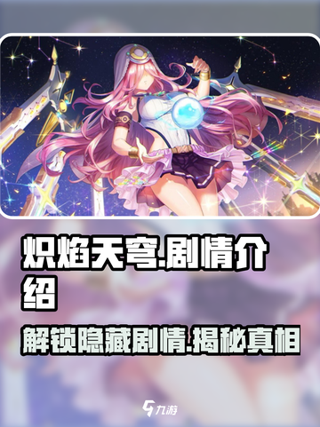 🔥炽焰天穹：揭秘游戏隐藏剧情🔥截图1