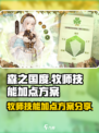 森之国度🔥牧师技能加点方案大曝光！💡