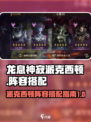 龙息神寂派克西顿如何搭配阵容介绍