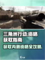 🔥三角洲行动内测资格获取方法大曝光！💥