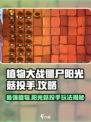 植物大战僵尸：阳光菇投手🔥超强攻略来啦！