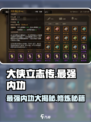 大侠立志传最强内功介绍介绍
