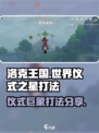 洛克王国世界仪式之星打法介绍介绍