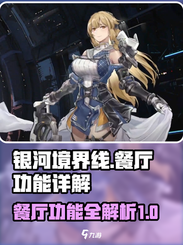 银河境界线餐厅有什么用介绍截图1