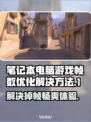 玩游戏掉帧？这些解决方法让你畅玩无忧🔥🎮