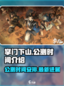 掌门下山什么时候公测介绍