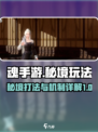 魂手游秘境怎么打介绍
