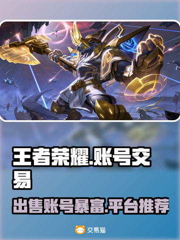 王者荣耀账号出售🔥王者贵8号能卖多少钱？👇截图1