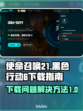使命召唤21黑色行动6🔥下载全攻略✅