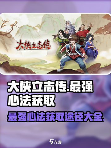 大侠立志传最强心法怎么获得介绍截图1