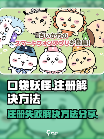 口袋吉伊卡哇注册失败怎么办介绍截图1
