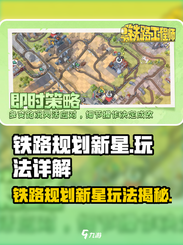 🚂铁路规划新星玩法大揭秘！🎮🔥截图1