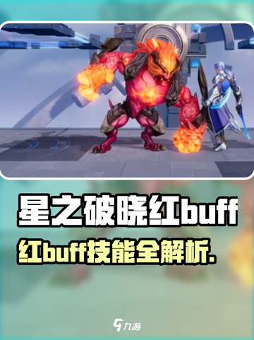 《星之破晓》红buff技能曝光！🔥截图1