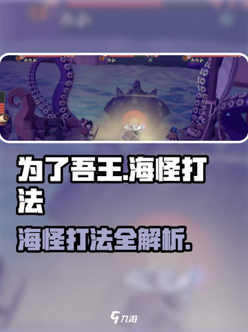为了吾王🔥海怪打法攻略⚡手游玩家必看！截图1