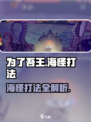 为了吾王🔥海怪打法攻略⚡手游玩家必看！