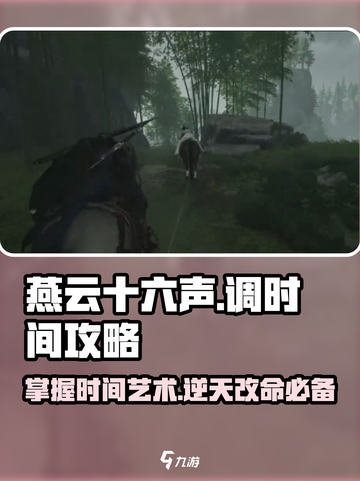 燕云十六声⏰时间调整攻略，快速上手秘籍！截图1