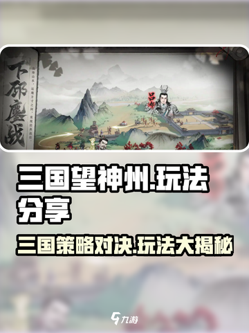 三国望神州🔥超好玩！揭秘核心玩法💡截图1