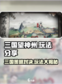三国望神州🔥超好玩！揭秘核心玩法💡