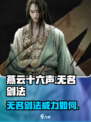 燕云十六声🔥无名剑法：最强剑法揭秘！