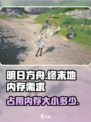 明日方舟终末地占多少内存介绍