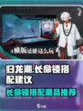 归龙潮长命锁搭配🔥游戏名必备潮品！🎁