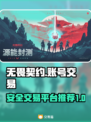 无畏契约账号交易🔥安全平台推荐🎮