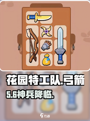 《花园特工队》弓箭神装🔥截图1