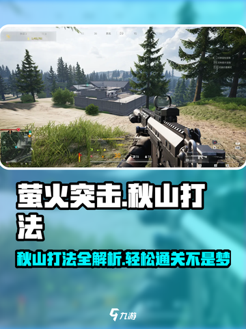 萤火突击🔥秋山打法超全攻略🎉截图1