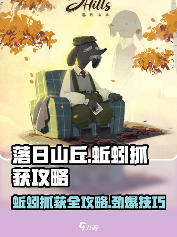 落日山丘蚯蚓抓取攻略🔥游戏必备技巧分享！截图1