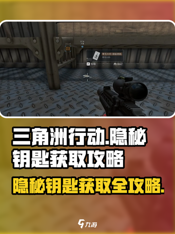 三角洲行动隐秘钥匙怎么拿介绍截图1