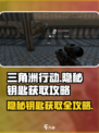 三角洲行动隐秘钥匙怎么拿介绍