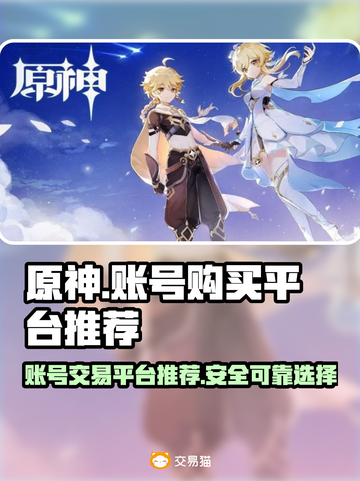 原神账号在哪买？💥安全平台推荐！🎮截图1