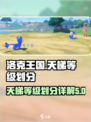 洛克王国世界天梯等级怎么分介绍