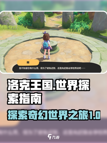洛克王国世界探索指南介绍截图1