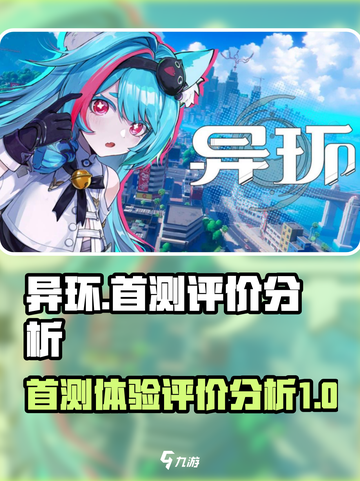 异环首测评价分析💥玩过都说好！🔥截图1