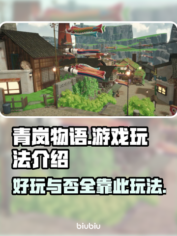 青岚物语🔥超好玩！游戏玩法全揭秘👇截图1