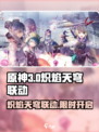 炽焰天穹联动限定🔥快来看看《游戏名》的惊喜内容！