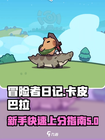 冒险者日记卡皮巴拉攻略介绍截图1