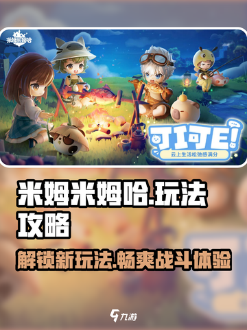 米姆米姆哈🔥必胜攻略，玩法全揭秘！🎉截图1