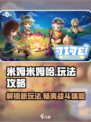 米姆米姆哈🔥必胜攻略，玩法全揭秘！🎉